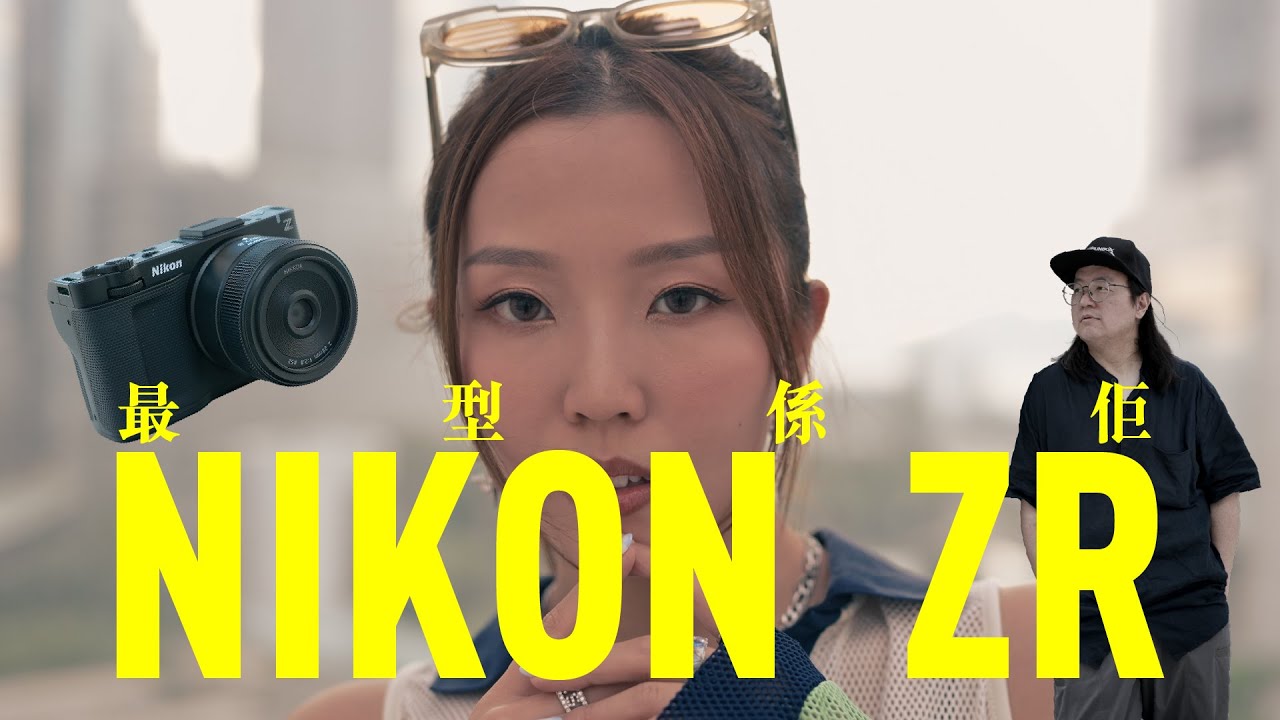 【情Sir開箱】搶先實測 Nikon ZR 電影機！點解佢係最有型？色彩最有個性？｜Z CINEMA（中文字幕）