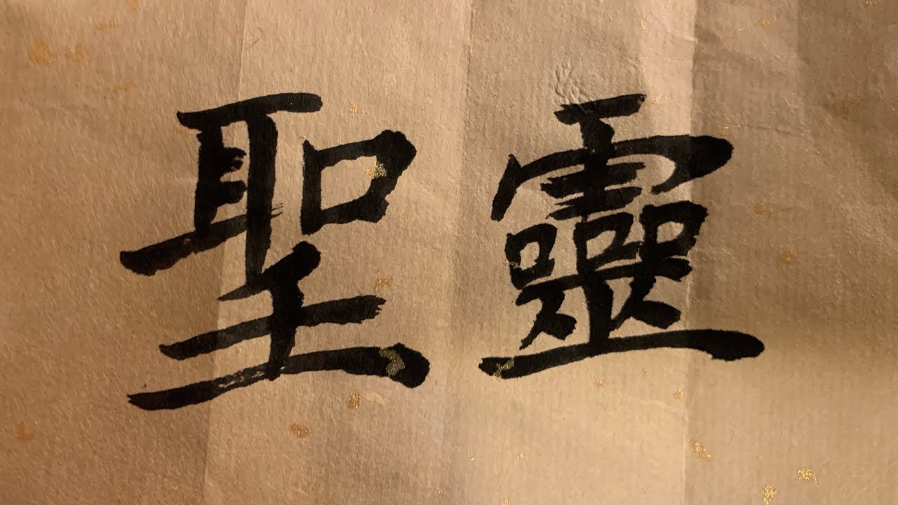 圣灵叫人得益处
