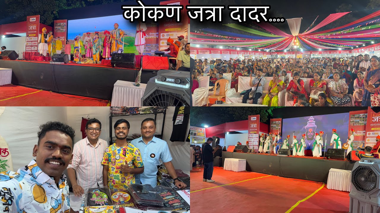 कोकण जत्रा दादर येथे केला कार्यक्रम ❤️ आपले गाववाले मंडळी भेटले | Kokan Jatra Dadar 2025