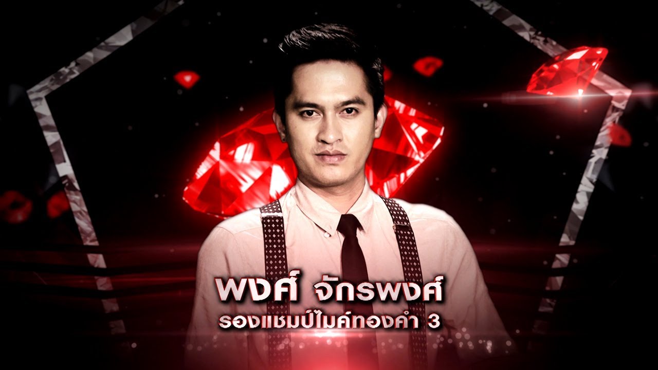 พงศ์ - แม่ค้าตาคม - โจทย์เพลง ลูกทุ่งยุคแผ่นเสียง - เพชรตัดเพชร | 8 มี.ค. 63