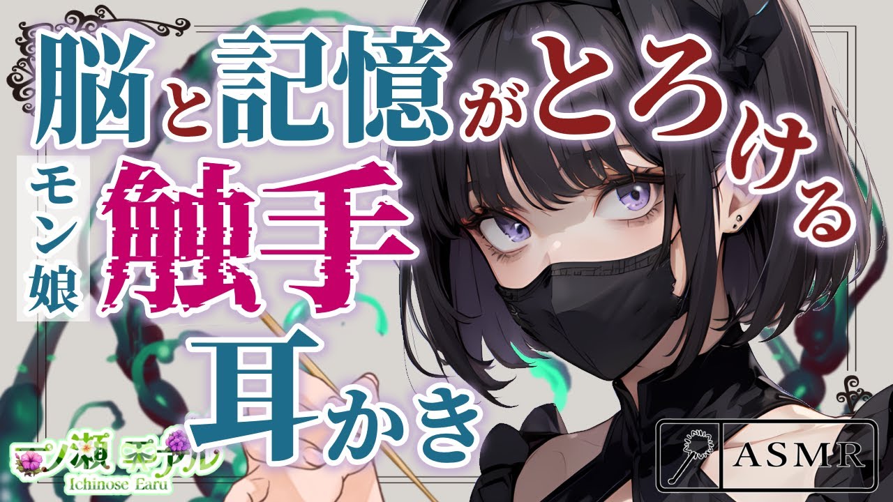 〖ASMR/耳かき/触手〗脳と記憶がとろける モン娘触手耳かき〖earpick〗