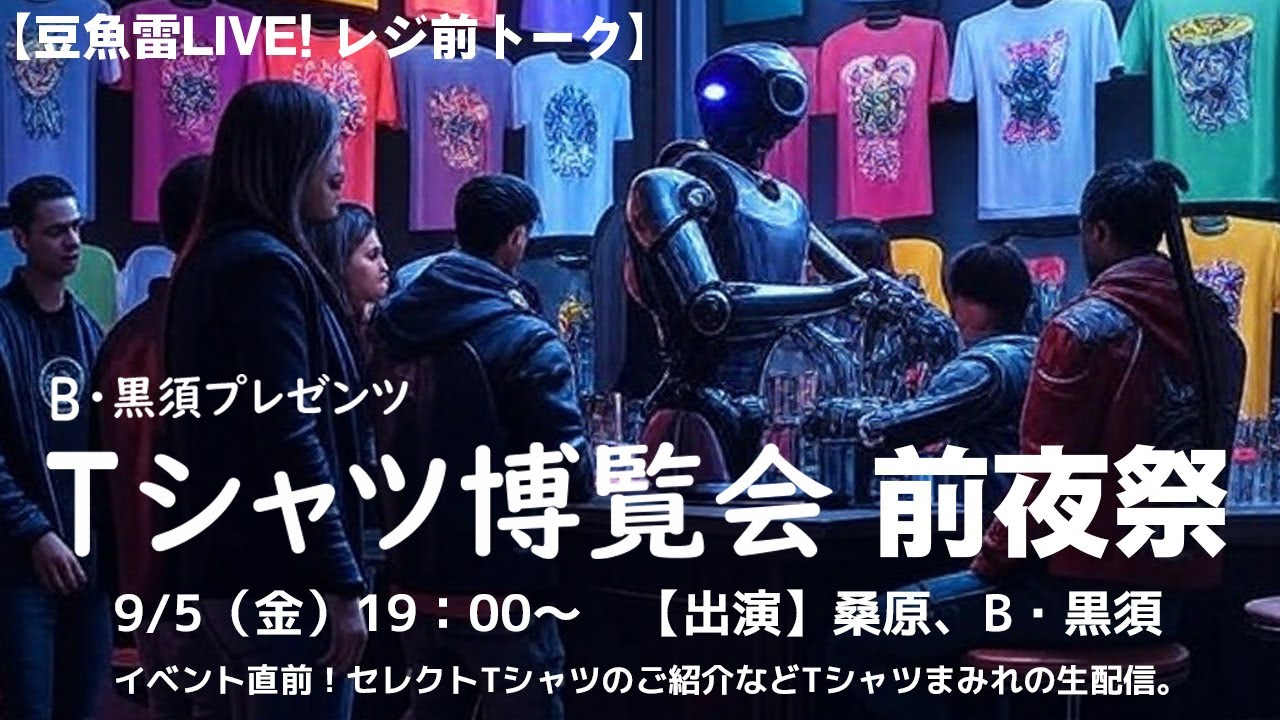 【レジ前トーク / Tシャツ博覧会 前夜祭！ドキッ！丸ごとTシャツだらけのトーク大会】9/5（金）19:00~