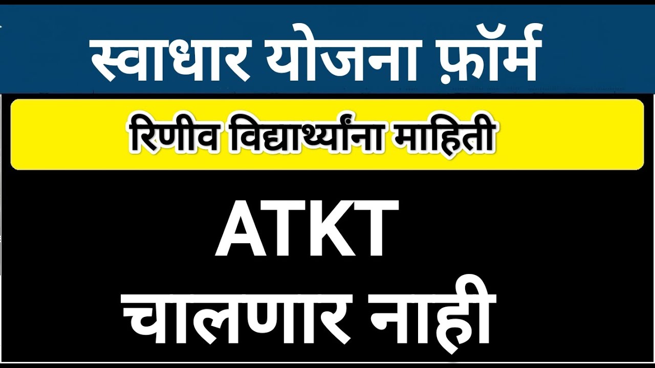 स्वाधार ला ATKT चालणार नाही 😲 आत्ताच बघा 🛑 Swadhar Yojana 2025 Important Update