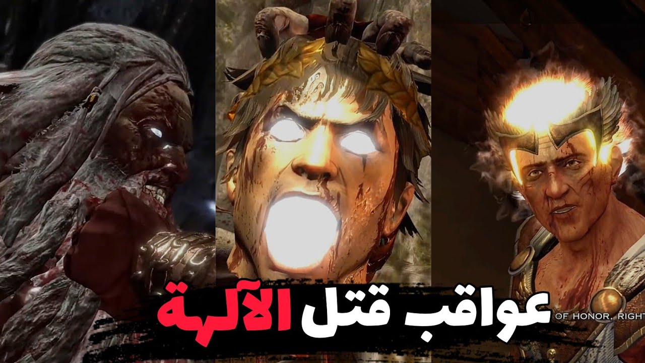 عواقب قتل كريتوس للآلهة⚡ God of war