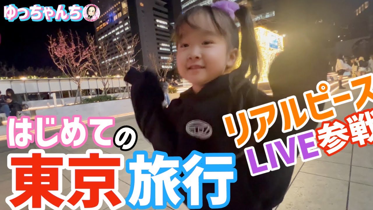 ゆっちゃんはじめての東京★リアルピースLIVE参戦に興奮！【ゆっちゃん歩】
