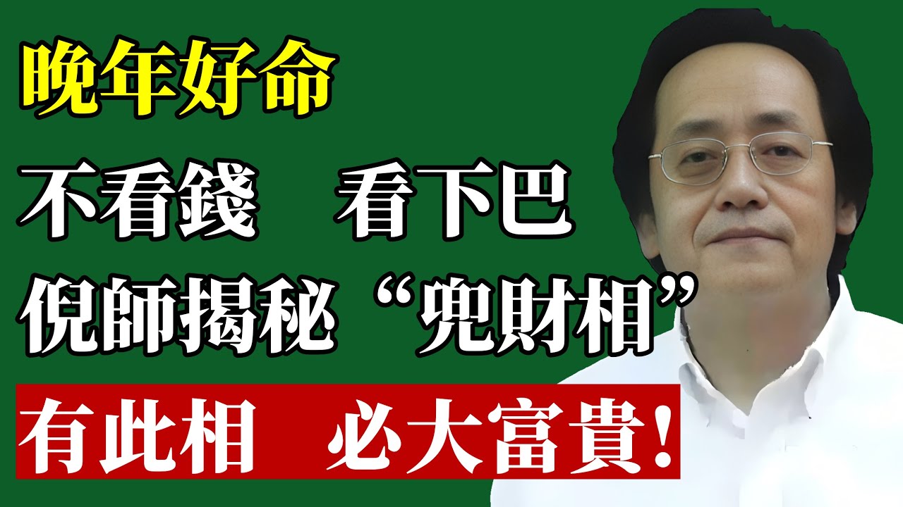 倪海廈：決定你“晚年好命”的，不是存款，而是你的“下巴”！倪師揭秘“兜財”的面相玄機，看看你有沒有？