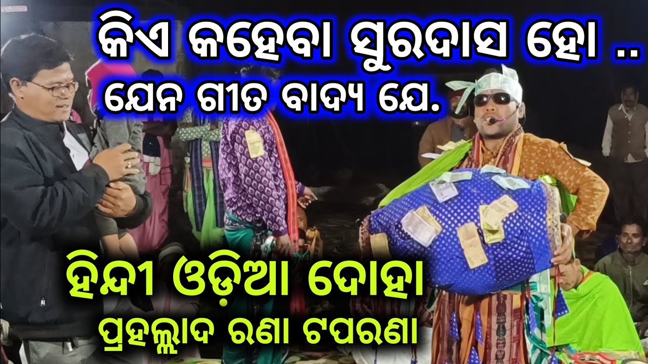 Prahallad Rana Taparna Kirtan !! Super Remix Doha !! Baitari Kirtan Baithaki !! Nootan Ronit 