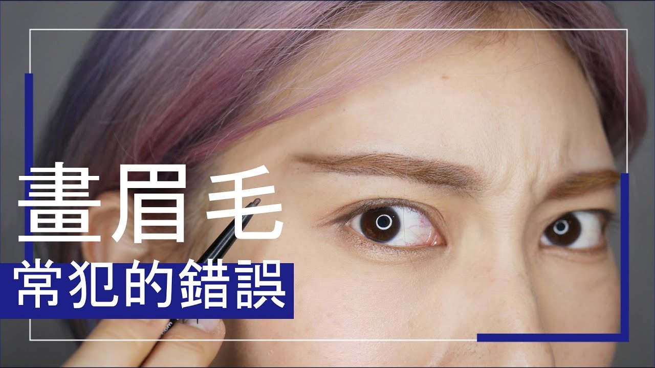 ●新手必看 #31 畫眉毛常犯的3種錯誤 不是新手也可以看｜Astor