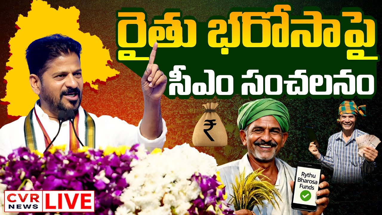 LIVE⭕-నేరుగా ఖాతాల్లోకి.. రైతు భరోసాపై సీఎం సంచలనం | CM Revanth Reddy About Rythu Bharosa | CVR News