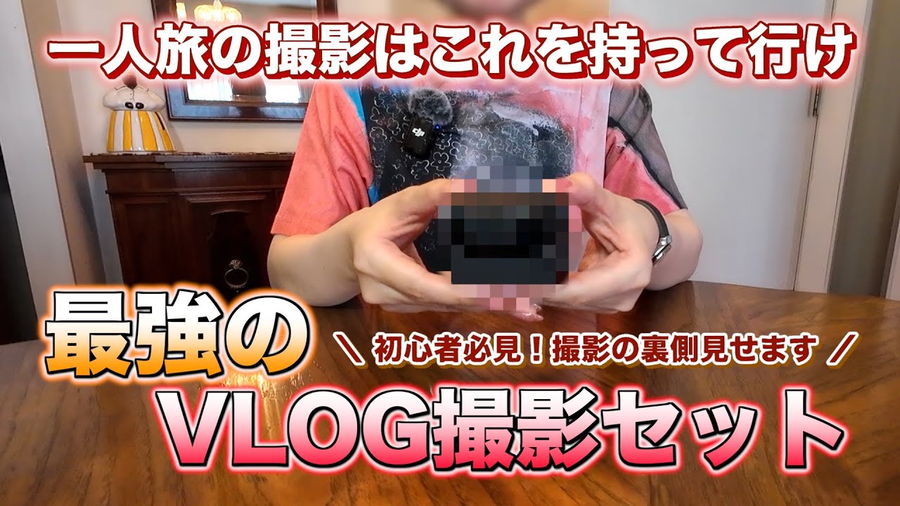 【初心者必見】旅行VLOG撮影に必要なカメラ・マイク・撮影機材全部紹介します！【女一人旅に最適なおすすめカメラ】DJI Osmo Action 4/Insta360 GO 3S/Mic Mini