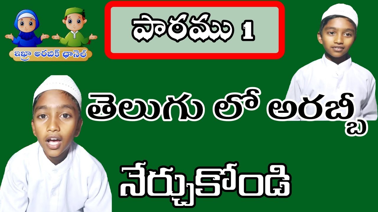 LESSON (1) TELUGU LO ARABBI NERCHUKONDI