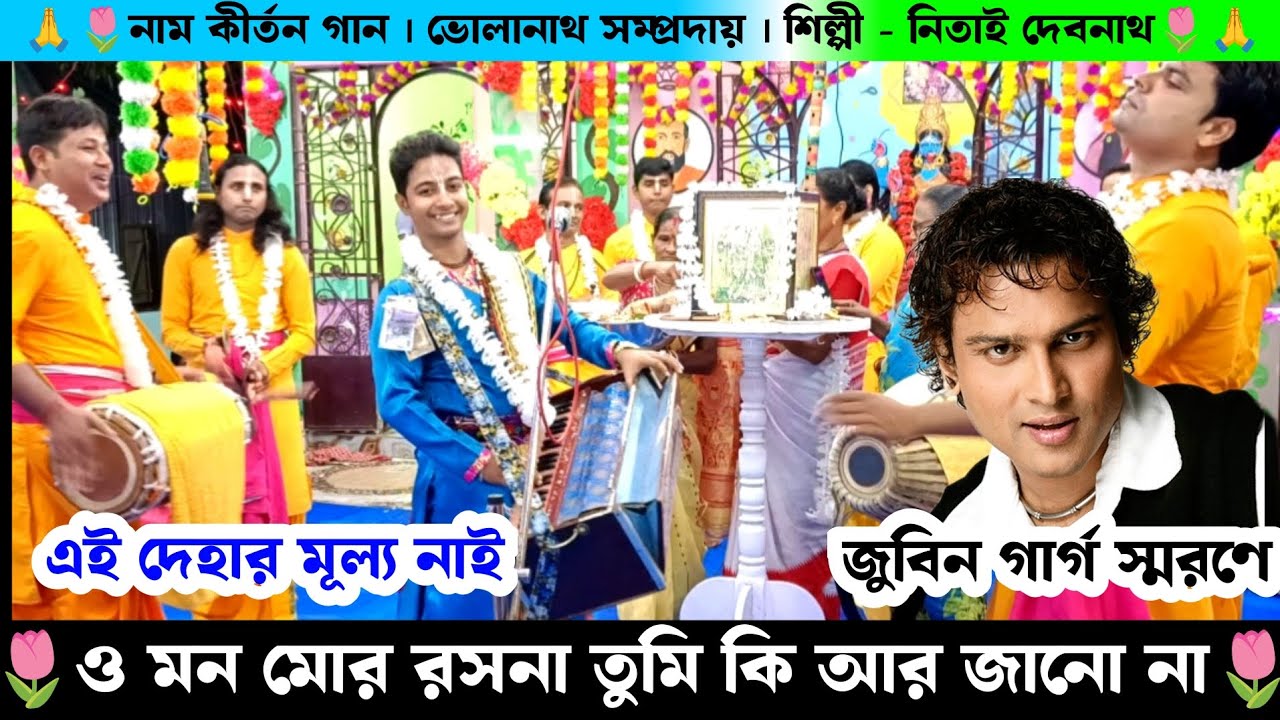 এই দেহার মূল্য নাই | ও মন মোর রসনা | Zubeen Garg Gaan | Nitai Debnath Naam Kirtan Gaan | Nam Kirton