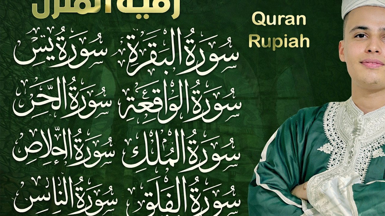 رقية للبيت سورة البقرة، يس، الواقعة، الرحمن، الملك، المعوذات، الإخلاص - شفاء وبركة وحفظ من الشيطان