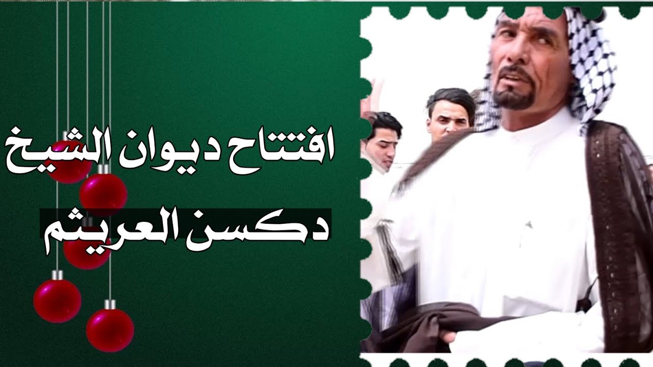 افتتاح اكبر مضيف في العراق   مضيف الشيخ دكسن ساچت هيرس العريثم || الحجر 07817670460