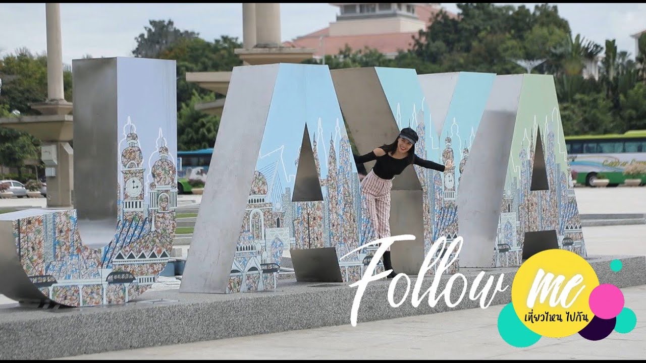 FOLLOW ME เที่ยวไหนไปกัน [ EP45 ]  พาเที่ยวเมืองปุตราจายา เมืองแห่งอนาคตของมาเลเซีย
