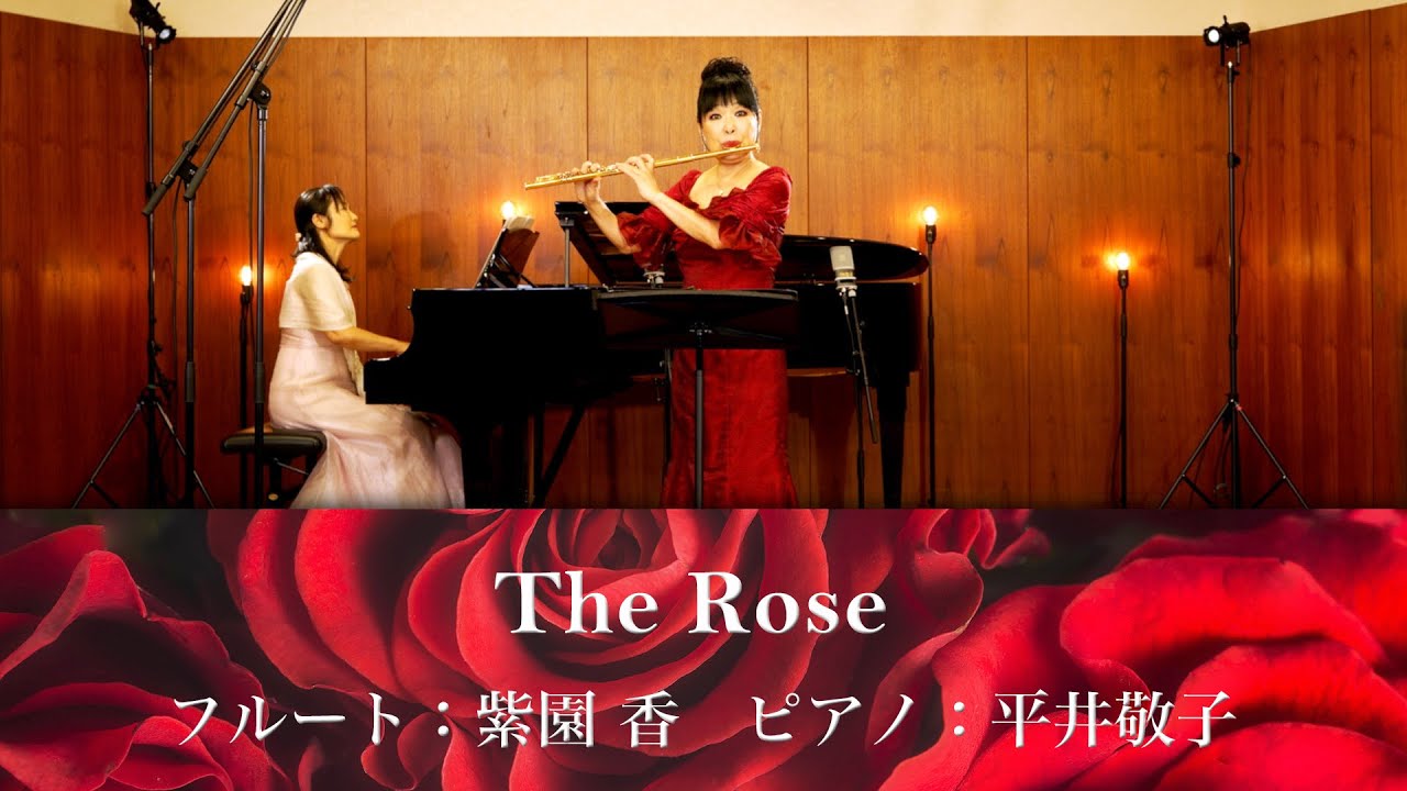 The Rose / フルート：紫園 香　ピアノ：平井敬子