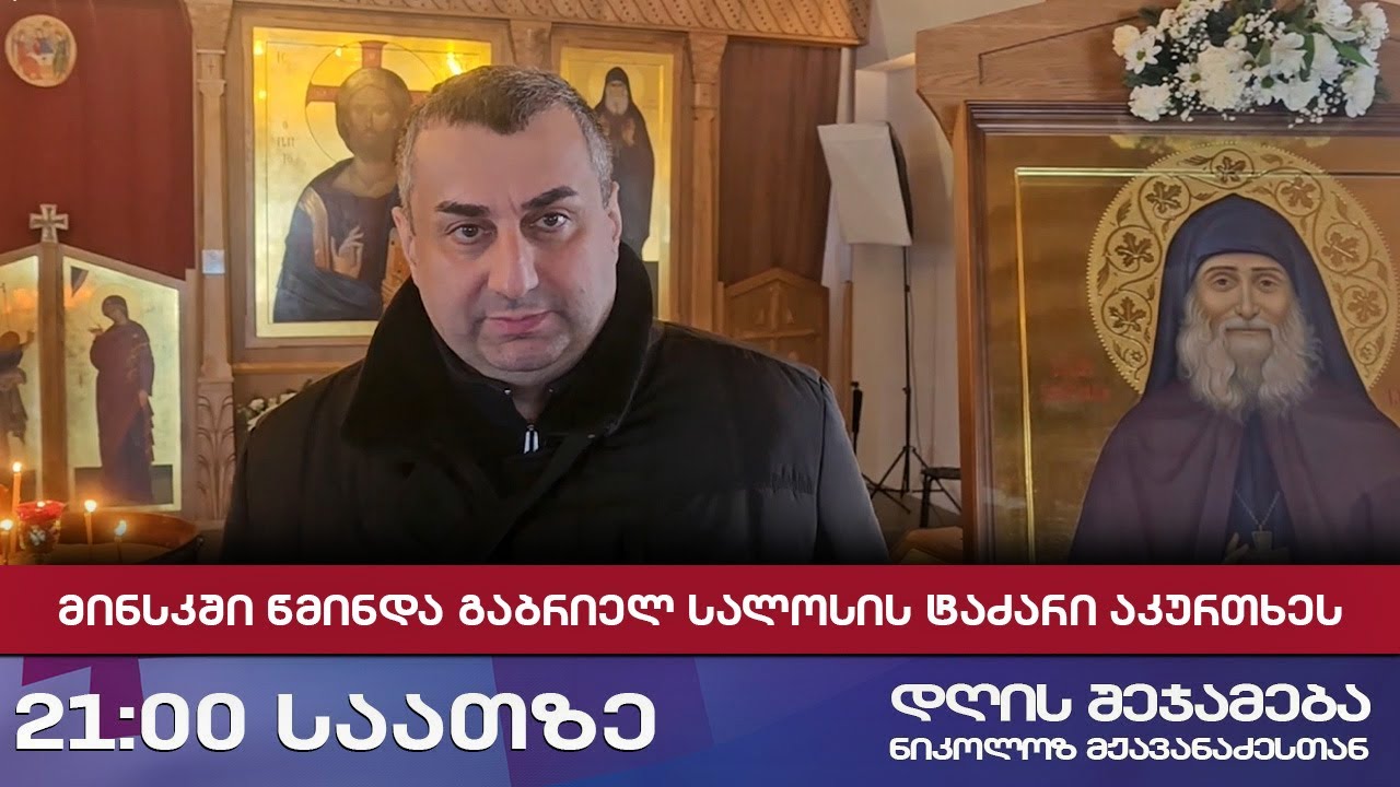 🔹 დღის შეჯამება ნიკოლოზ მჟავანაძესთან № 747📜 მინსკში წმინდა გაბრიელ სალოსის ტაძარი აკურთხეს