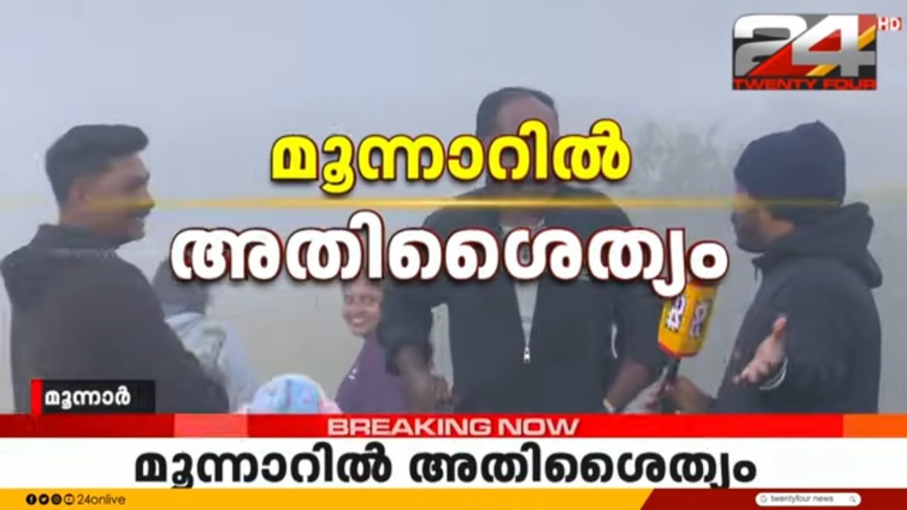 തണുത്ത് വിറച്ച് മൂന്നാർ; മഞ്ഞ് വീഴ്ച ആസ്വദിക്കാൻ സഞ്ചാരികളുടെ തിരക്ക് | Munnar Weather