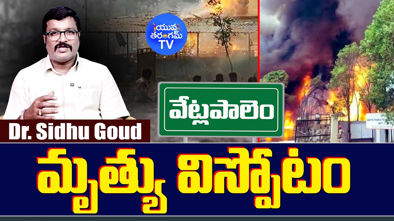 మృత్యు విస్పోటం || Kakinada Vetapalem Fire Accident || Ap fire Accident || @YuvaTharangamTv
