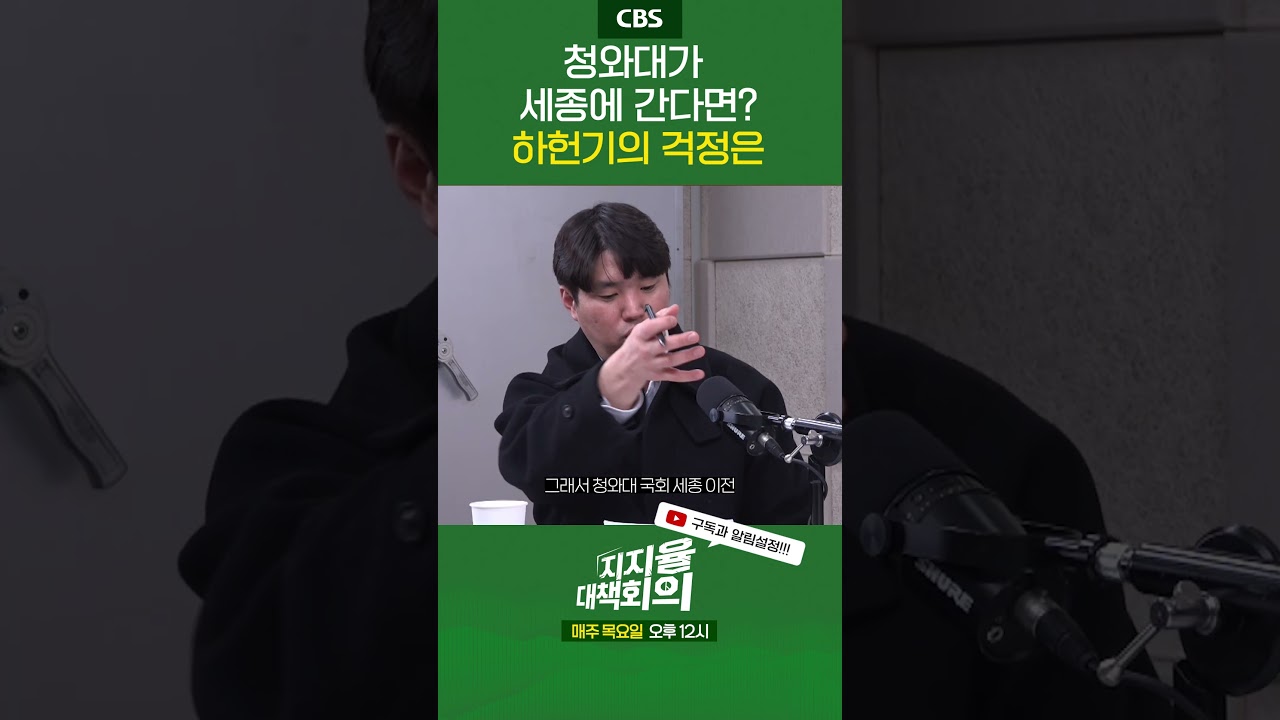 다시 열린 청와대 시대, 혹시 세종까지?&hellip;하헌기의 우려는 #하헌기 #임세은 #장예찬 #이기인 #지지율대책회의