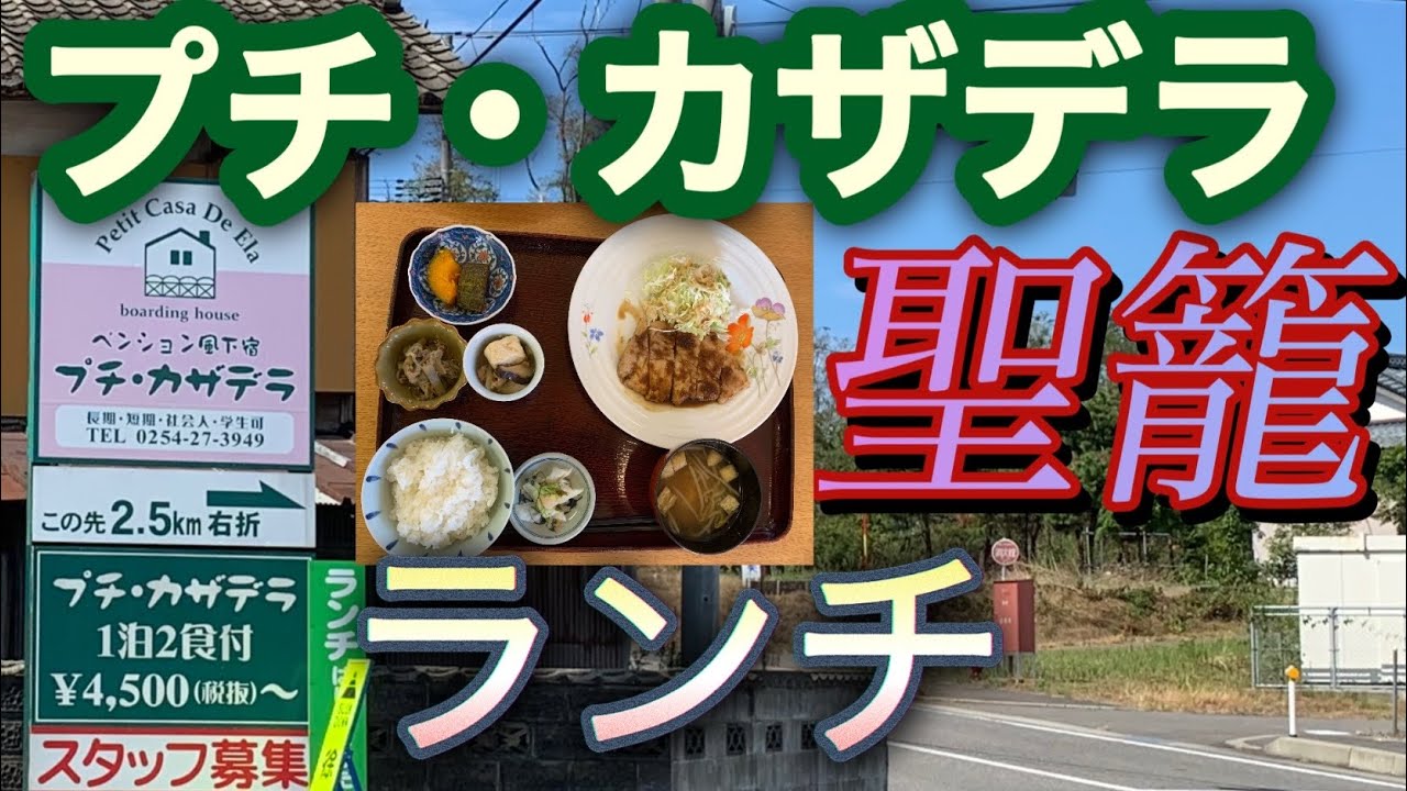 【新潟県北蒲原郡聖籠町】パンション プチ・カザデラ【俺たちの故郷】