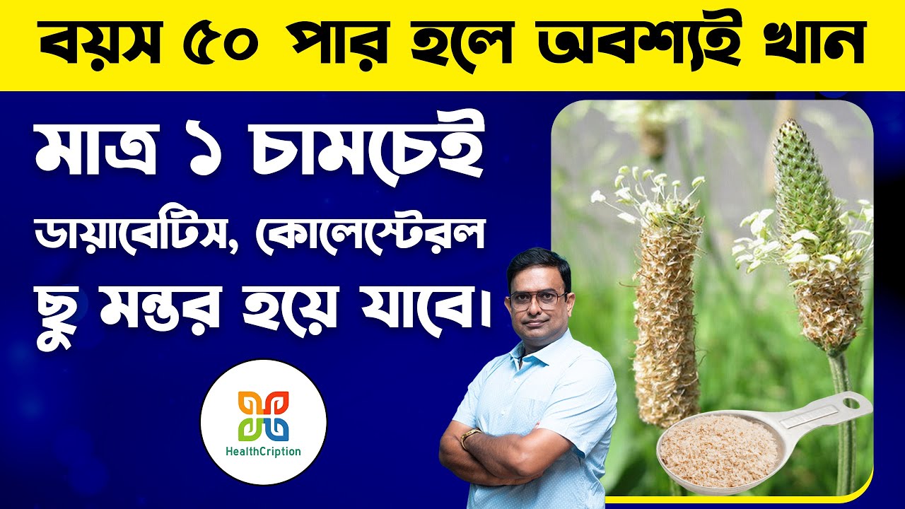 মাত্র এক চামচ ই যথেষ্ট আপনার ডায়াবেটিস ও কোলেস্টেরল কম করার জন্য। health benefits of psyllium husk.