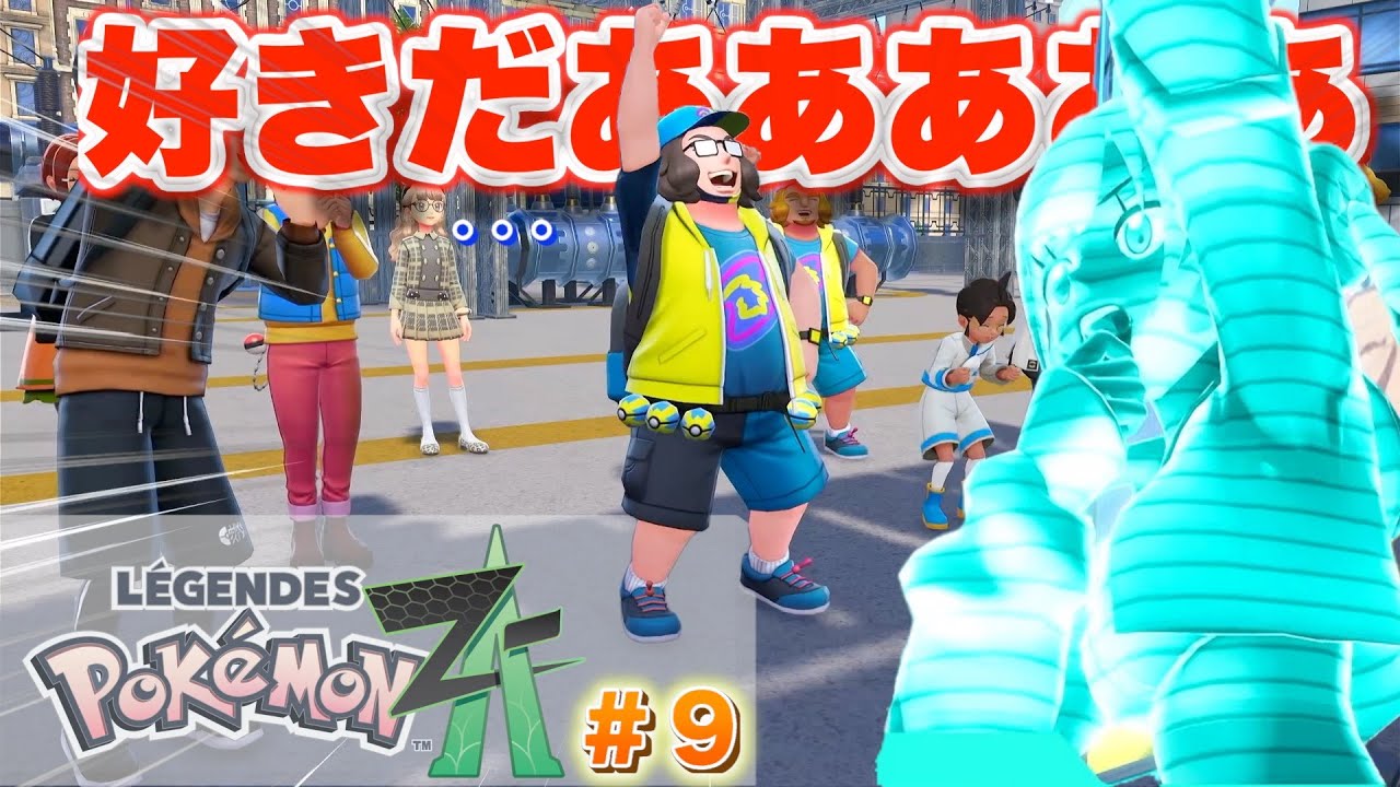 【推活】クイズ大会？そんなの余裕よ-ポケモンZA-#09