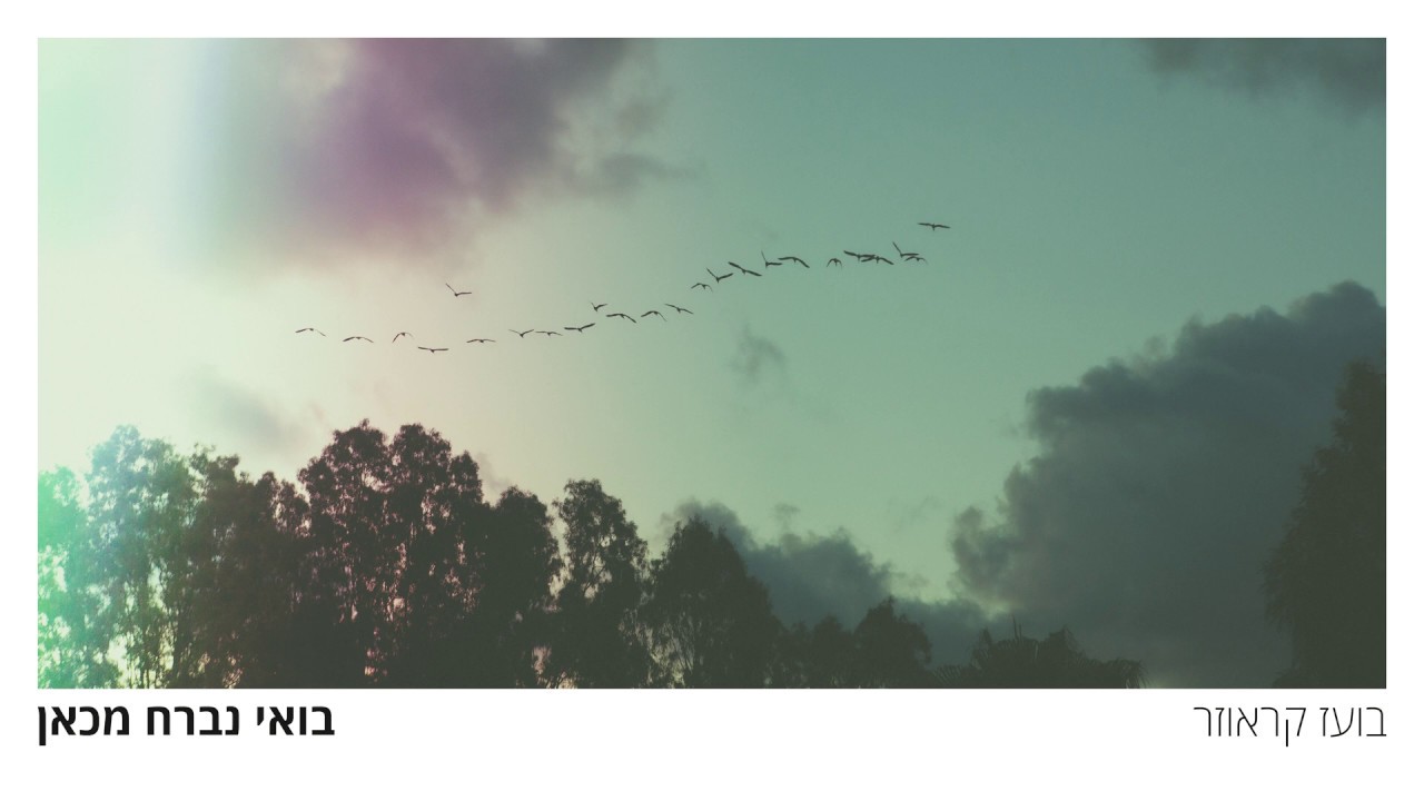 בועז קראוזר - בואי נברח מכאן
