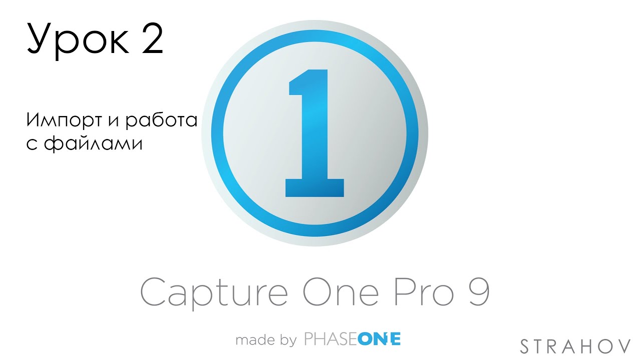 Урок по CaptureOne №2 импорт и работа с файлами