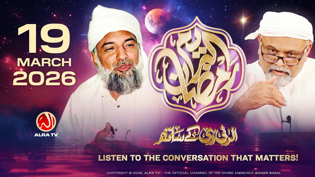 Ramadan with Younus AlGohar | 19 March 2026