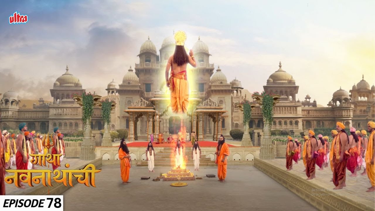 अग्निदेवानी येऊन सोम यज्ञ सफल केला | Gatha Navnathanchi | Full Episode 78