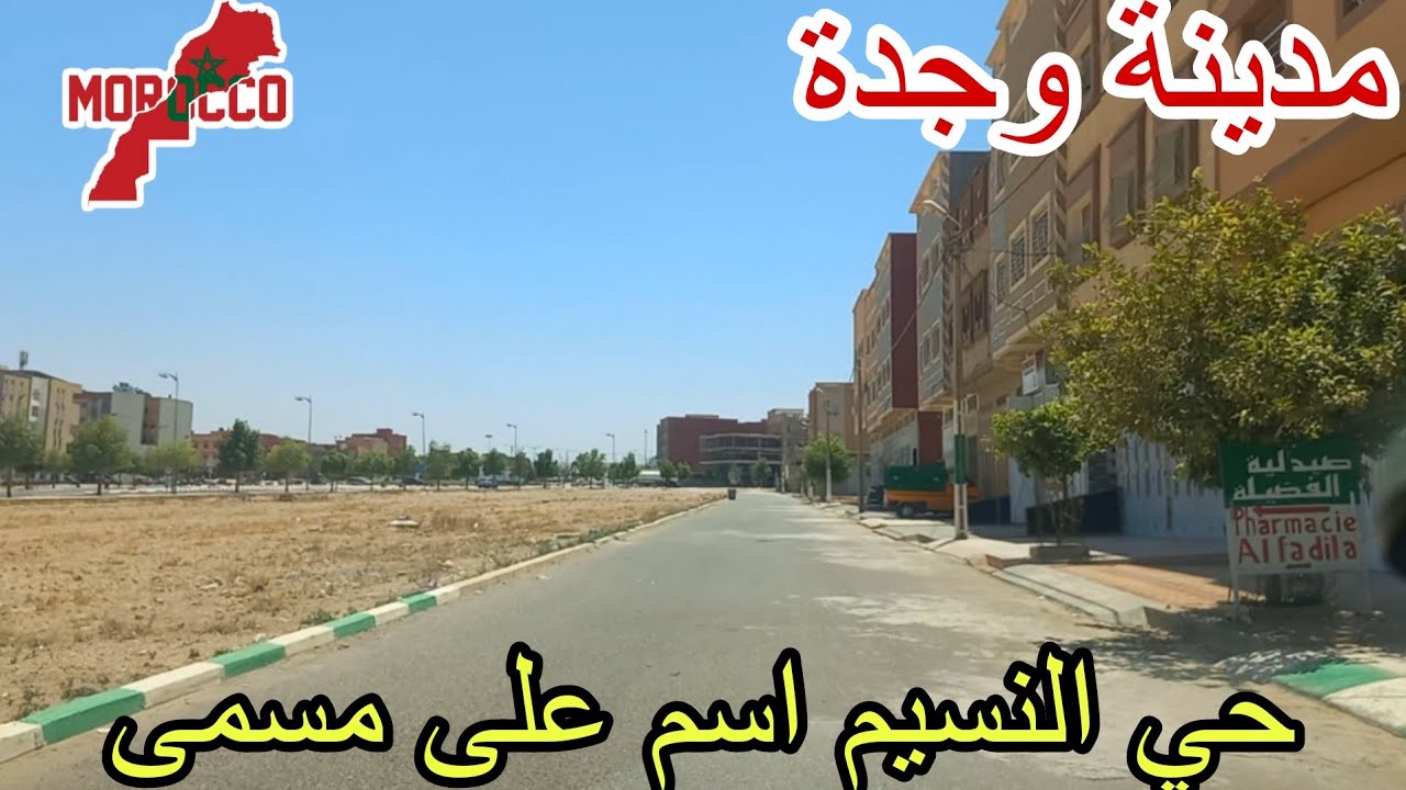 وجدة2025\07\19حي النسيم الحي المنسي😅مع انه من أجمل الأحياء😍هدوء وقرب لجميع المرافق ومخارج مدينة وجدة