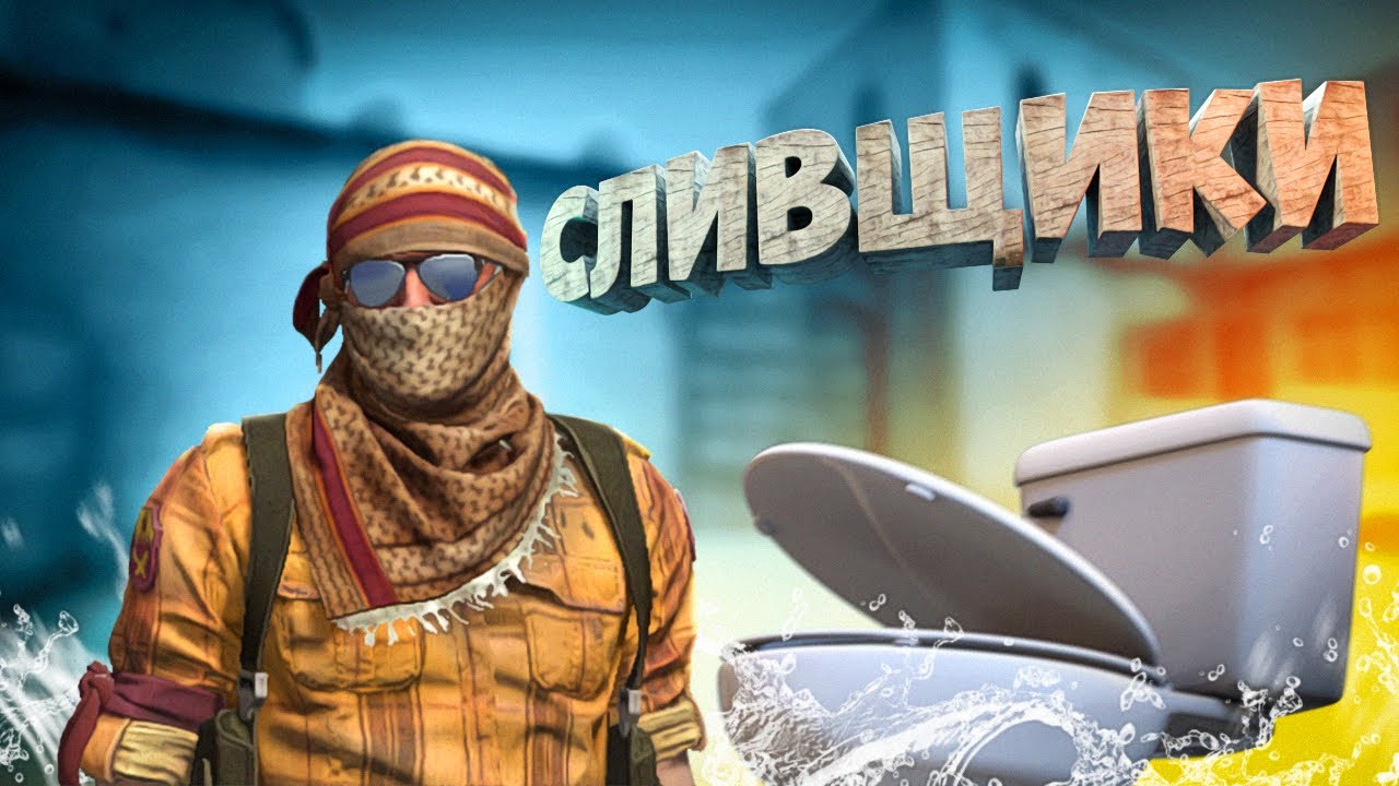 СЛИВЩИКИ - CS GO МОНТАЖ (Тошик, Конопатый)