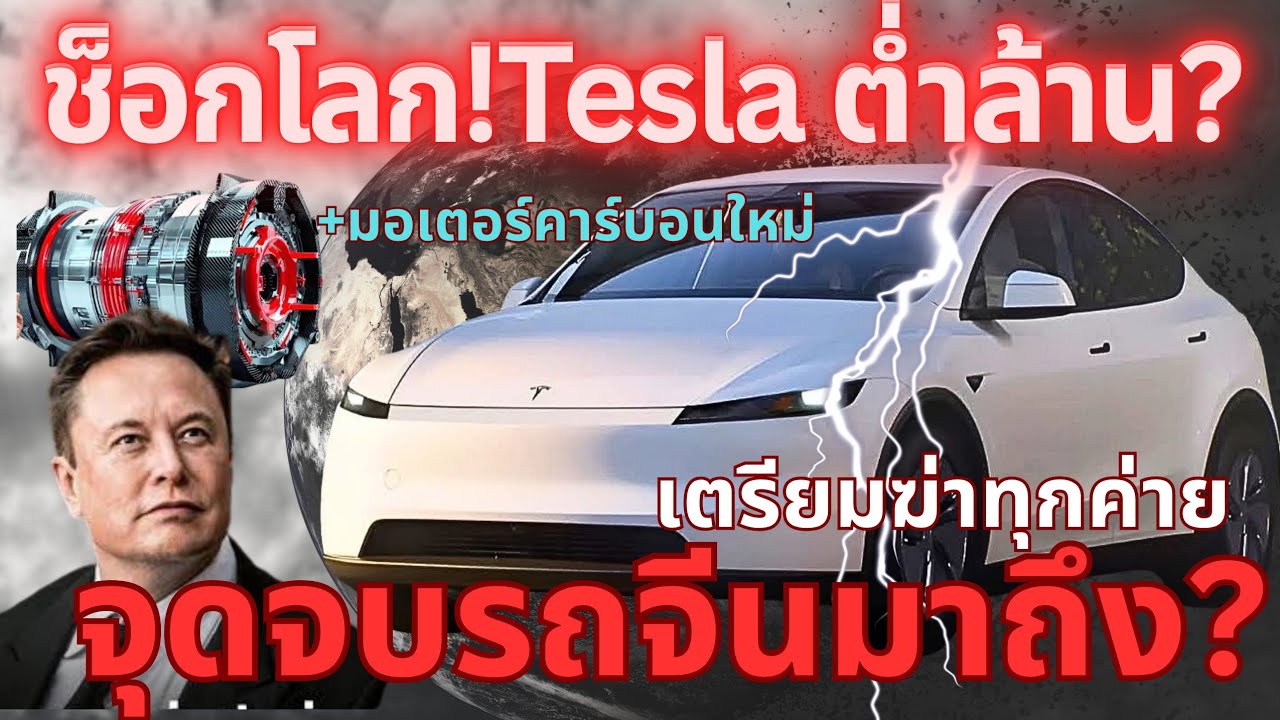 ช็อกโลก!! Tesla มีแผน ฟาดรถจีน model Y ต่ำล้าน! #รถยนต์ไฟฟ้า #tesla#อวสานรถจีน