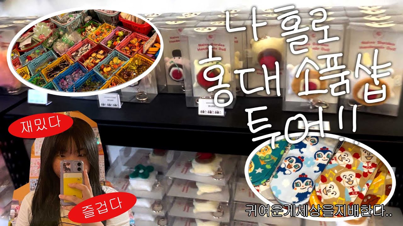 나 홀로 홍대 소품샵 투어 브이로그!