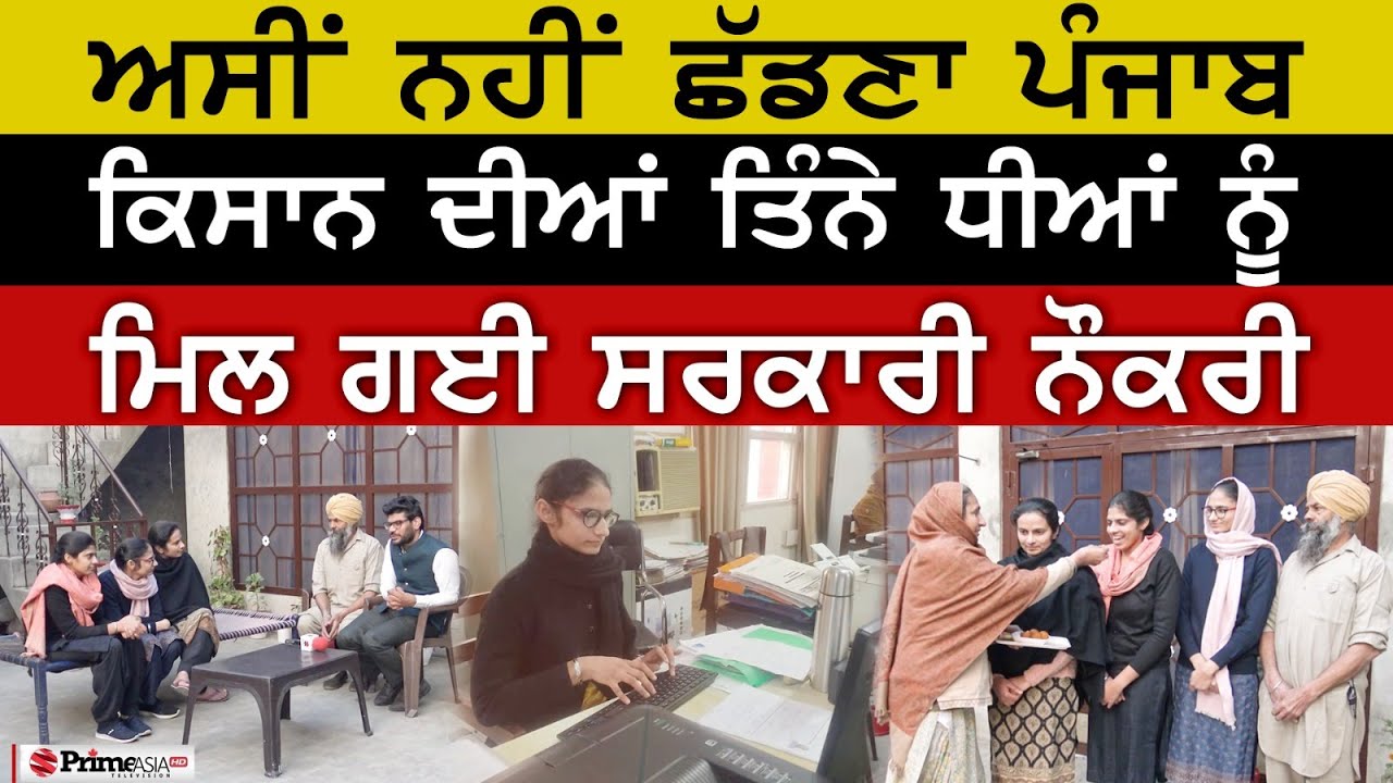 ਅਸੀਂ ਨਹੀਂ ਛੱਡਣਾ ਪੰਜਾਬ - ਕਿਸਾਨ ਦੀਆਂ ਤਿੰਨੇ ਧੀਆਂ ਨੂੰ ਮਿਲ ਗਈ ਸਰਕਾਰੀ ਨੌਕਰੀ || Punjabi Khabra