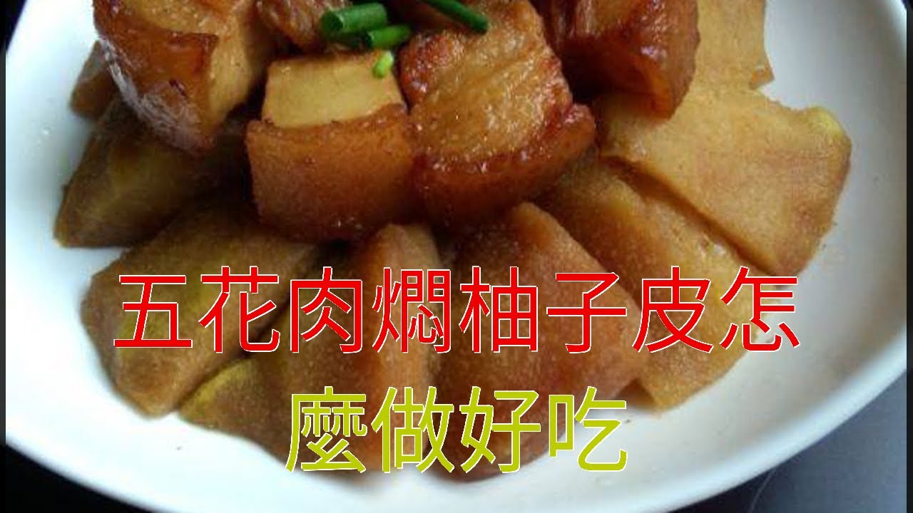 五花肉燜柚子皮怎麼做好吃
