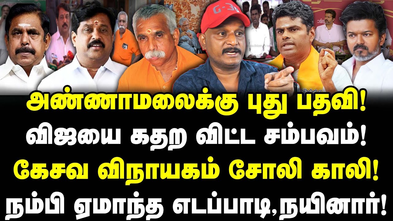 அண்ணாமலைக்கு புது பதவி! விஜயை கதற விட்ட சம்பவம்! நம்பி ஏமாந்த எடப்பாடி, நயினார்! | Umapathy