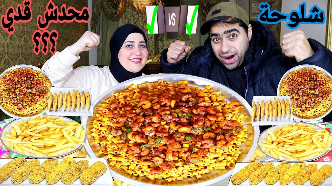 تحدي إللي تغلب بية العب بية 👑أكلات العشق ❤️ مبكبكة بالجمبري🍤 وكوردن بلو كرانشي 🍗تحدي مين قدي
