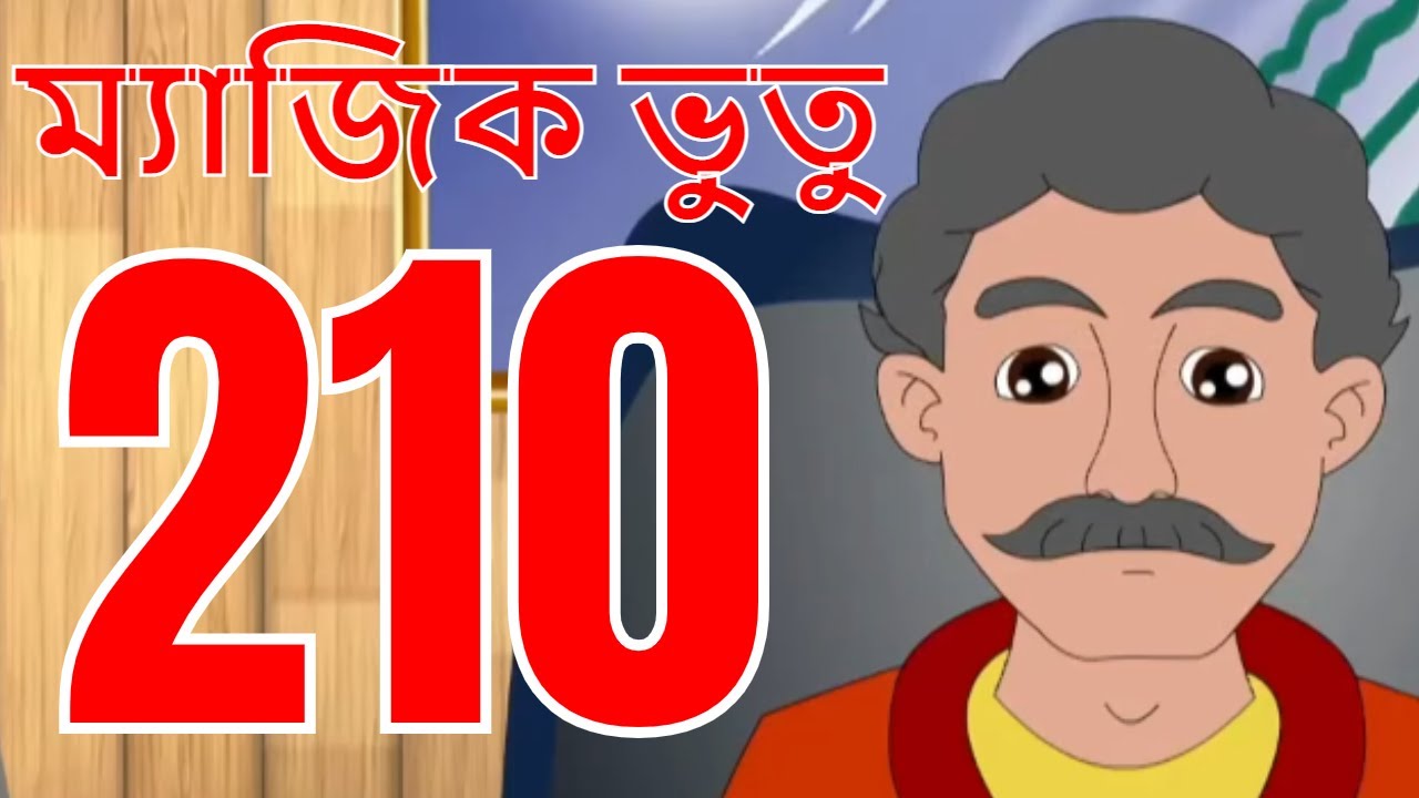 ম্যাজিক ভুতু Magic Bhootu - Ep - 210 - Bangla Friendly Little Ghost Cartoon Story - KidZ