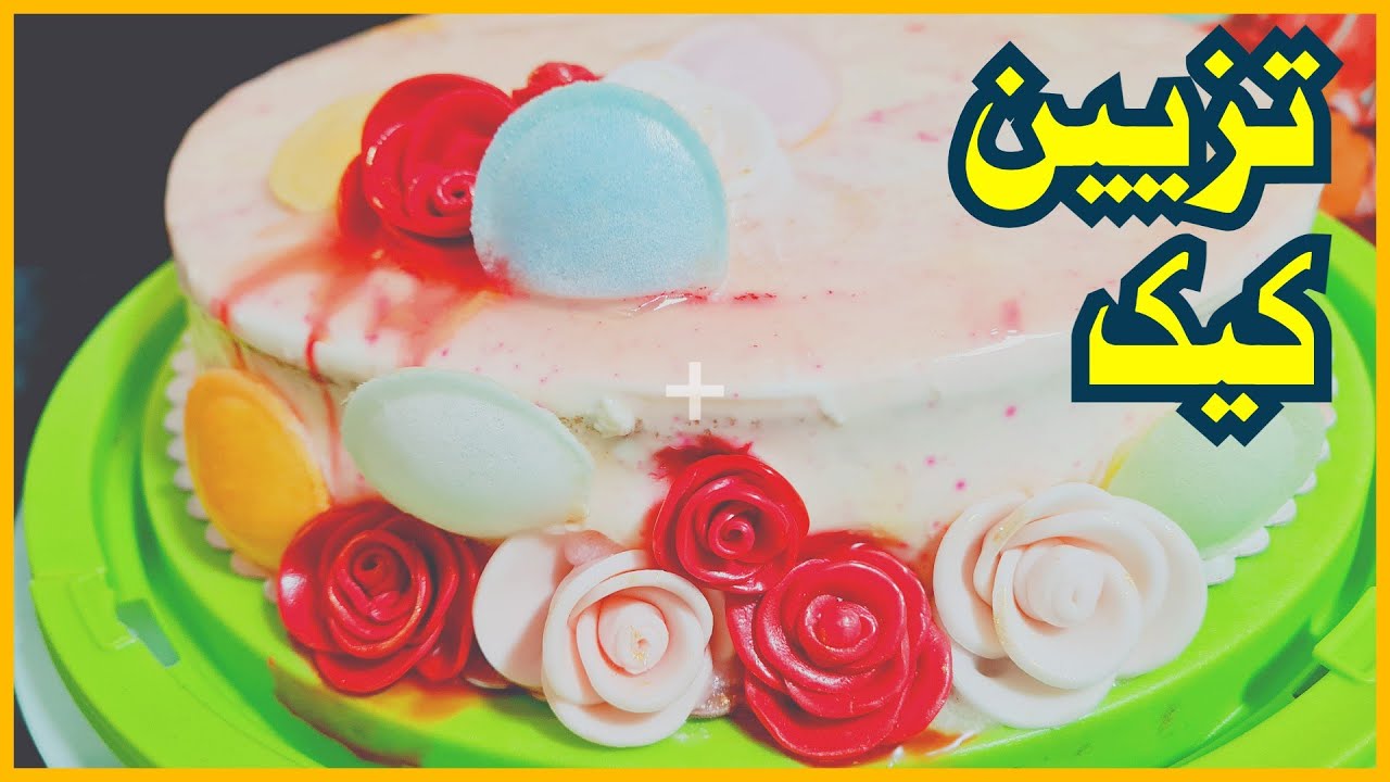 تزیین  کیک ساده و شیک برای تولد