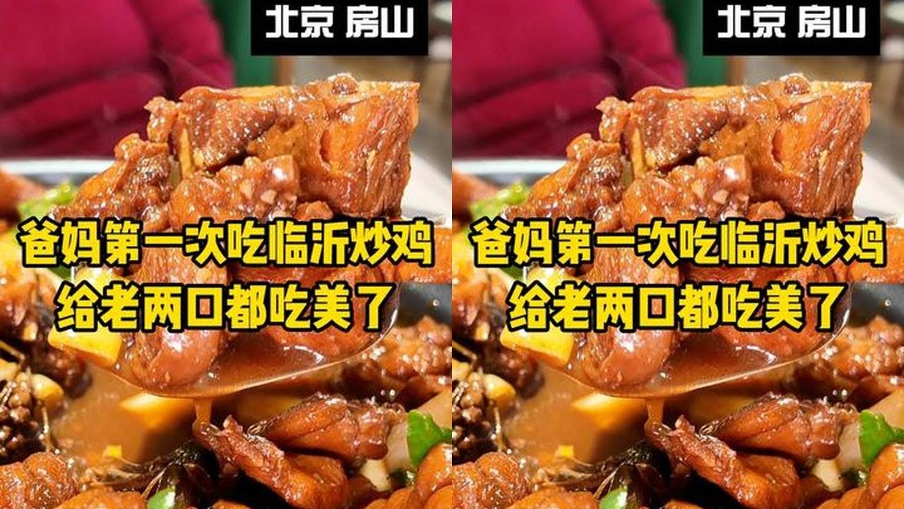 临沂炒鸡果然名不虚传，给不爱吃鸡肉的老爸都吃美了 #笨鸡小跑 #北京美食 #临沂炒鸡 #地方特色美食 #美食vlog