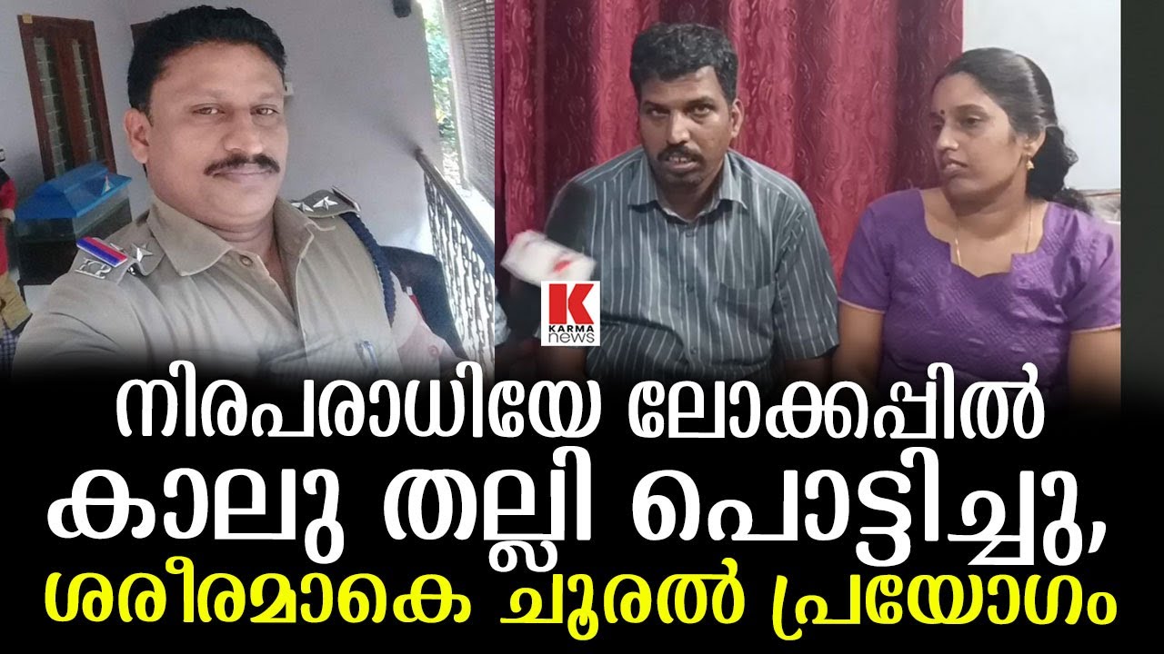 കേരളാ പോലീസിന്റെ മൂന്നാം മുറ- ഞെട്ടിക്കുന്ന വിവരങ്ങൾ Big complaint against Kerala Police