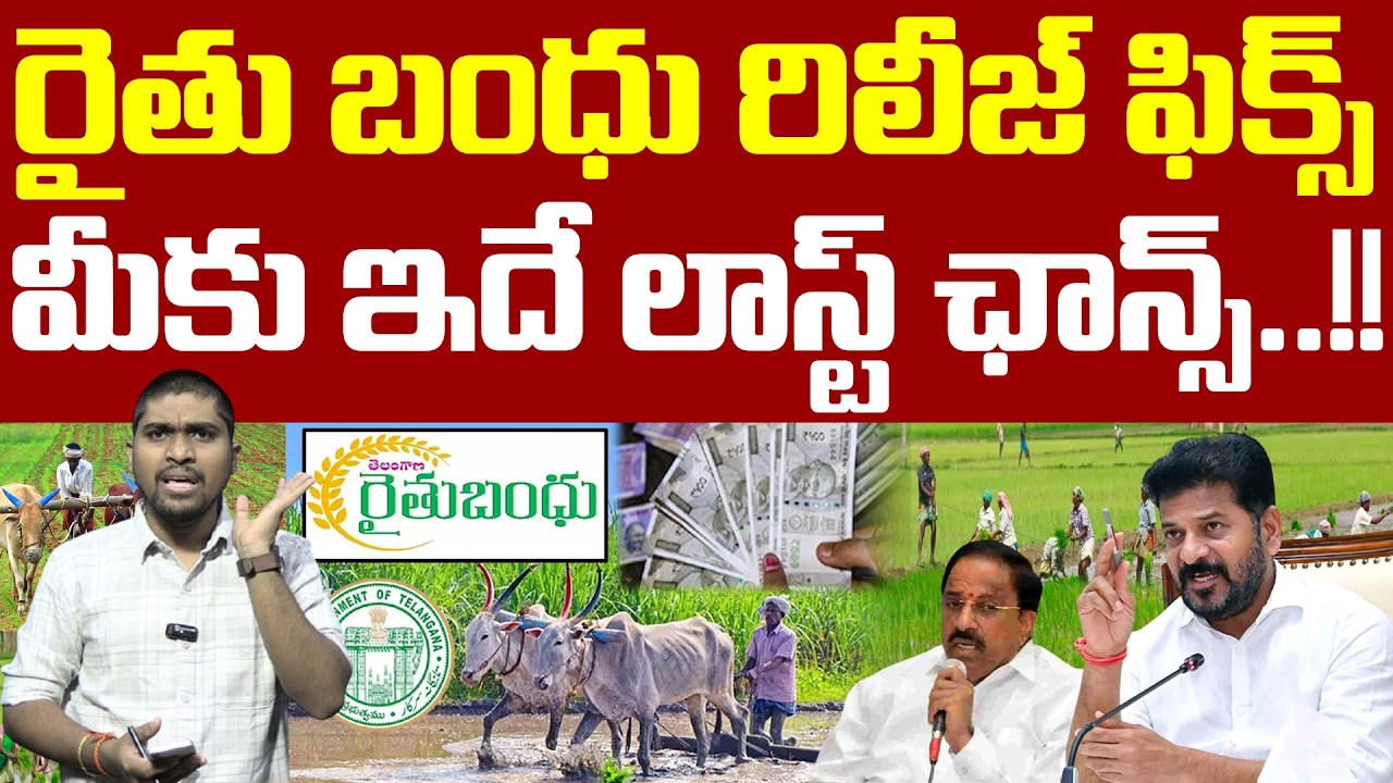 రైతు బంధు రిలీజ్ ఫిక్స్ : మీకు ఇదే లాస్ట్ ఛాన్స్..!! : Raithu Bandhu Release Fix : TR TV Telangana