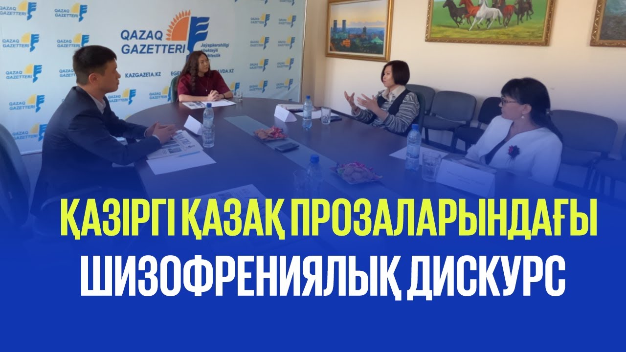 Қазіргі қазақ прозаларындағы шизофрениялық дискурс  | «Ана тілі» алқасы