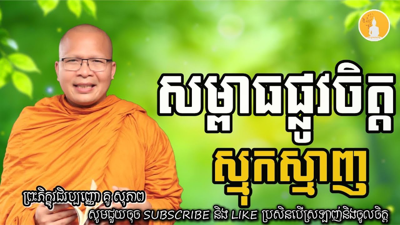 សម្ពាធផ្លូវចិត្ត ស្មុកស្មាញ | ម្ចាស់គ្រូ គូ​ សុខភាព  Kou Sopheap - ដំណឹងព្រះធម៌