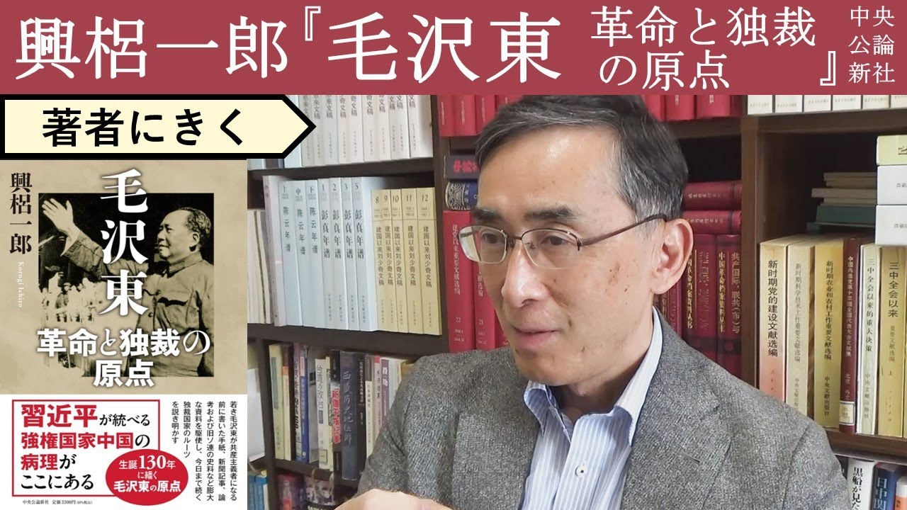 【興梠一郎にきく】ソ連共産党はいかにして中国という共産主義国家を作ったか