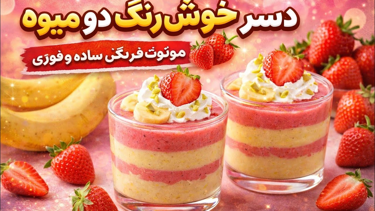 دسر موز توت فرنگی 🍓🍓🍓🍌🍌🍌