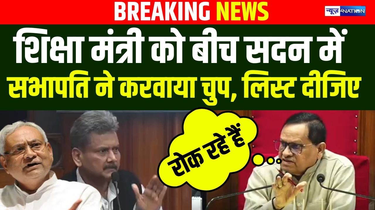 Bihar के शिक्षा मंत्री को बीच सदन में सभापति ने करवाया चुप, लिस्ट ला के दीजिए | Bihar News |