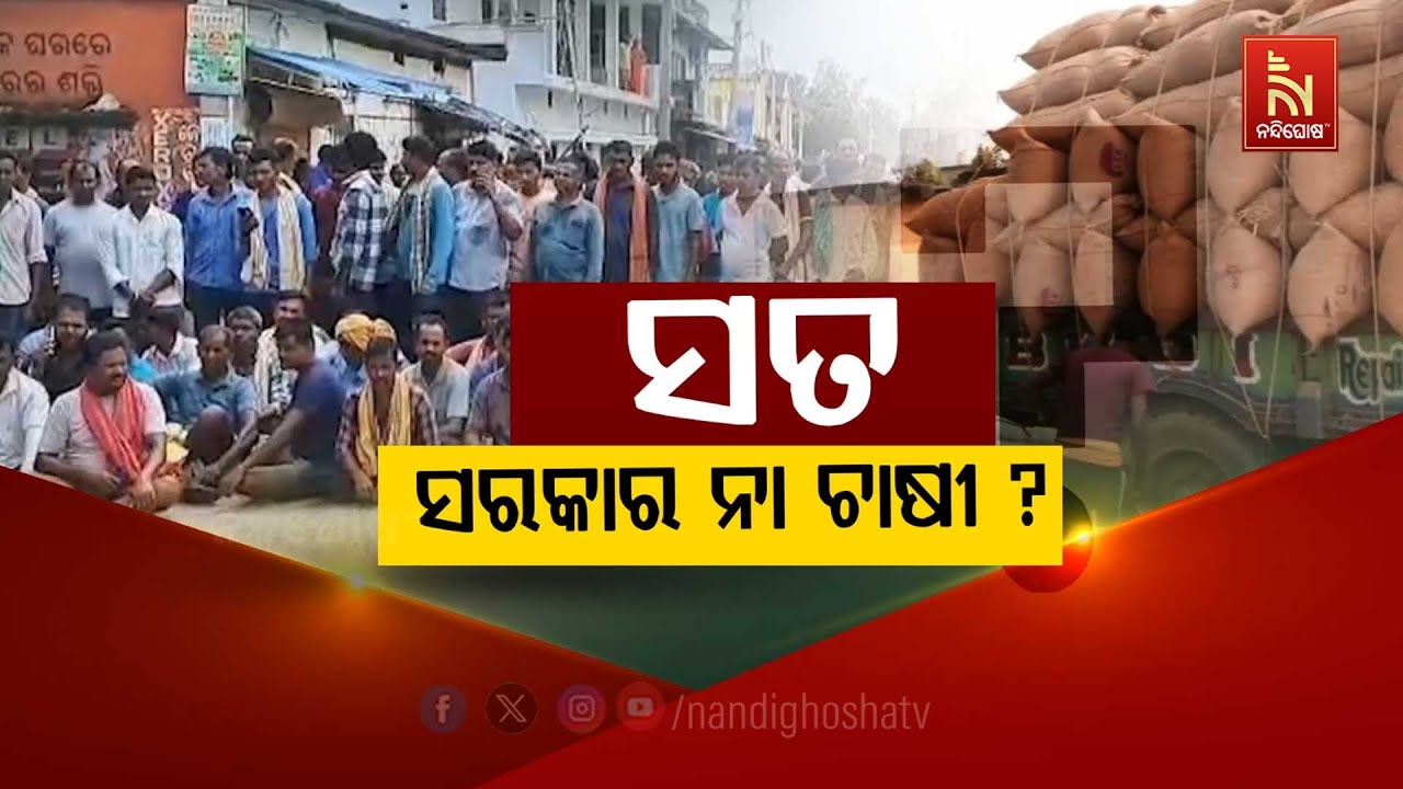 🔴Live | ସତ – ଚାଷୀ ନା ସରକାର ?